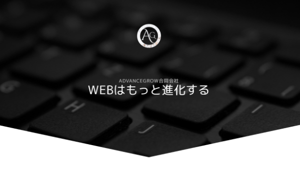 福井のWEB制作AdvanceGrow