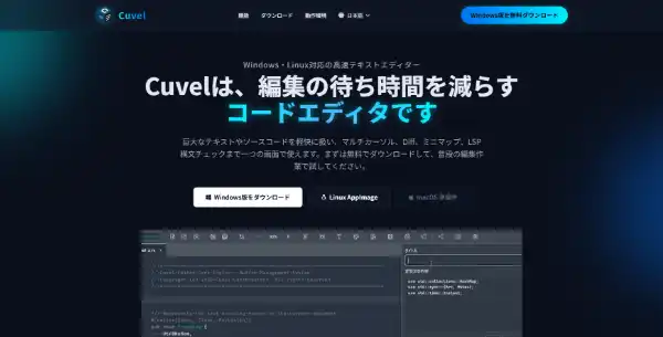 超軽量な高速コードエディターCuvel