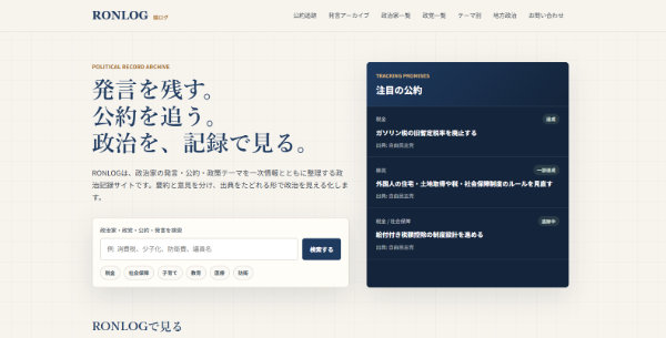政治を思想ではなく記録で見るデータベースサイト「RONLOG（論ログ）」